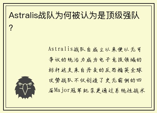 Astralis战队为何被认为是顶级强队？