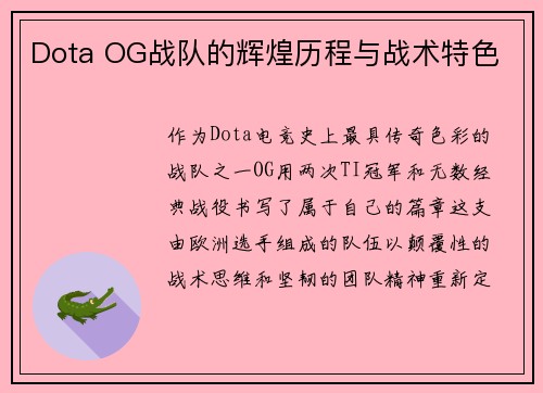 Dota OG战队的辉煌历程与战术特色