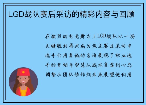 LGD战队赛后采访的精彩内容与回顾