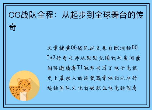 OG战队全程：从起步到全球舞台的传奇