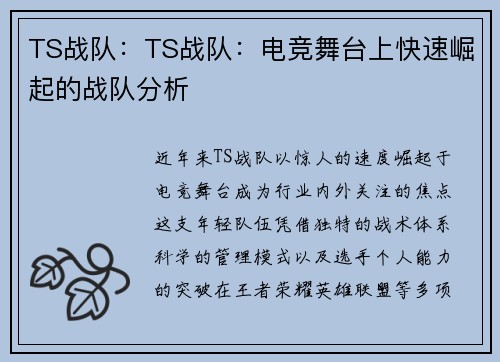 TS战队：TS战队：电竞舞台上快速崛起的战队分析