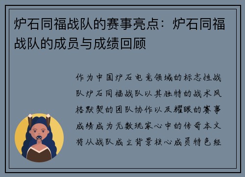 炉石同福战队的赛事亮点：炉石同福战队的成员与成绩回顾