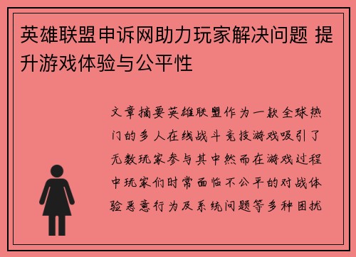 英雄联盟申诉网助力玩家解决问题 提升游戏体验与公平性