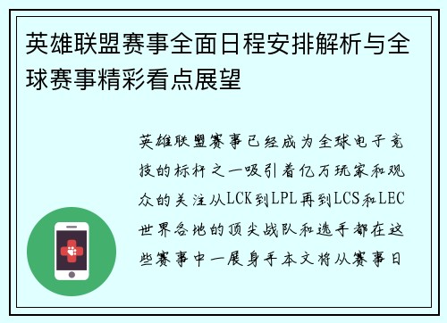 英雄联盟赛事全面日程安排解析与全球赛事精彩看点展望