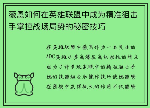 薇恩如何在英雄联盟中成为精准狙击手掌控战场局势的秘密技巧