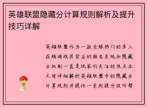 英雄联盟隐藏分计算规则解析及提升技巧详解