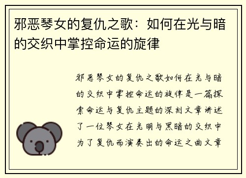 邪恶琴女的复仇之歌：如何在光与暗的交织中掌控命运的旋律