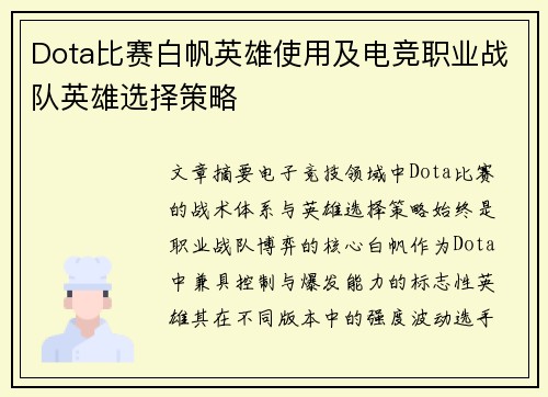 Dota比赛白帆英雄使用及电竞职业战队英雄选择策略