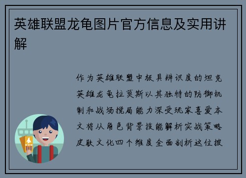 英雄联盟龙龟图片官方信息及实用讲解