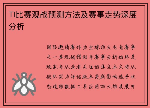 TI比赛观战预测方法及赛事走势深度分析
