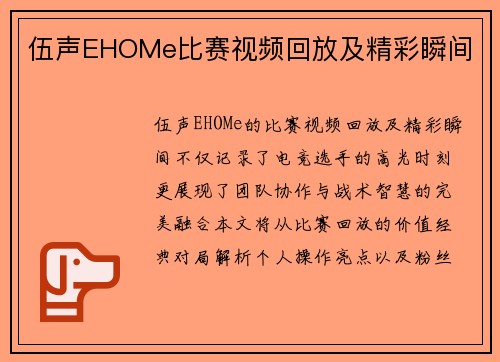 伍声EHOMe比赛视频回放及精彩瞬间