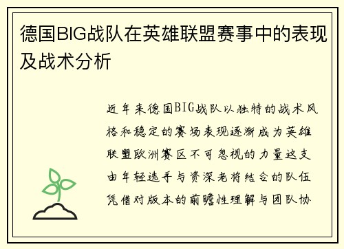 德国BIG战队在英雄联盟赛事中的表现及战术分析