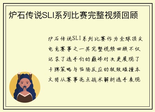 炉石传说SLI系列比赛完整视频回顾