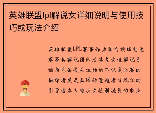英雄联盟lpl解说女详细说明与使用技巧或玩法介绍