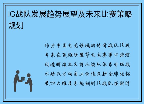 IG战队发展趋势展望及未来比赛策略规划