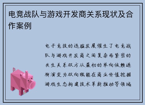 电竞战队与游戏开发商关系现状及合作案例