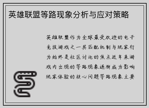 英雄联盟等路现象分析与应对策略