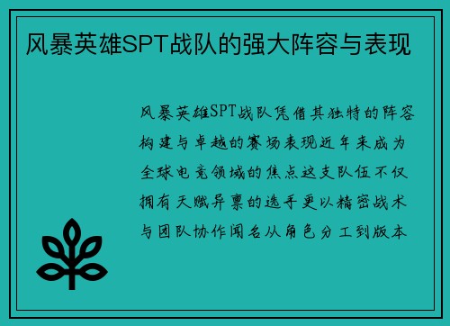 风暴英雄SPT战队的强大阵容与表现