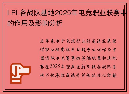 LPL各战队基地2025年电竞职业联赛中的作用及影响分析