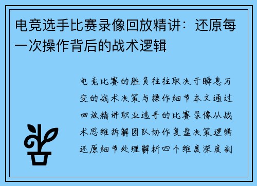 电竞选手比赛录像回放精讲：还原每一次操作背后的战术逻辑