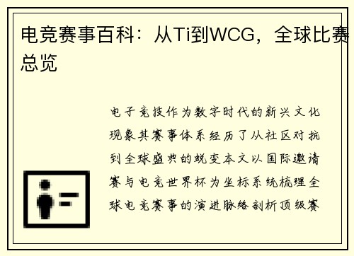 电竞赛事百科：从Ti到WCG，全球比赛总览