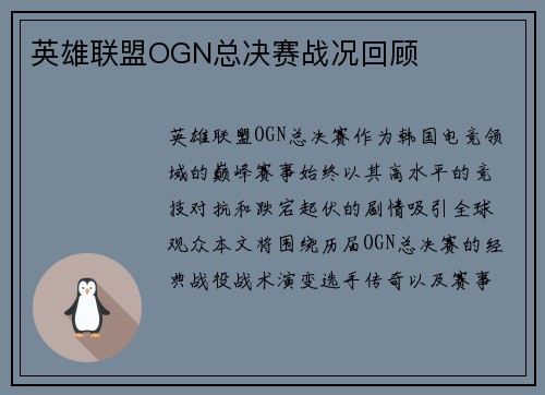 英雄联盟OGN总决赛战况回顾
