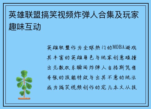 英雄联盟搞笑视频炸弹人合集及玩家趣味互动