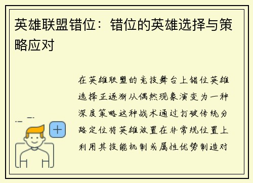 英雄联盟错位：错位的英雄选择与策略应对