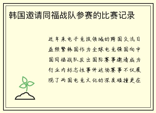 韩国邀请同福战队参赛的比赛记录