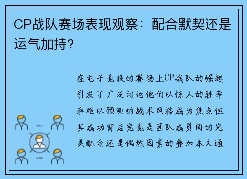 CP战队赛场表现观察：配合默契还是运气加持？