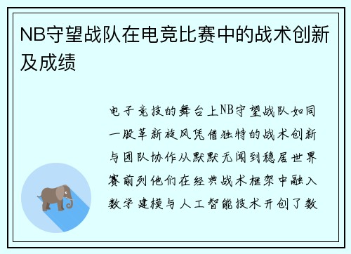 NB守望战队在电竞比赛中的战术创新及成绩