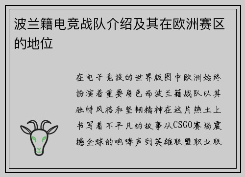 波兰籍电竞战队介绍及其在欧洲赛区的地位