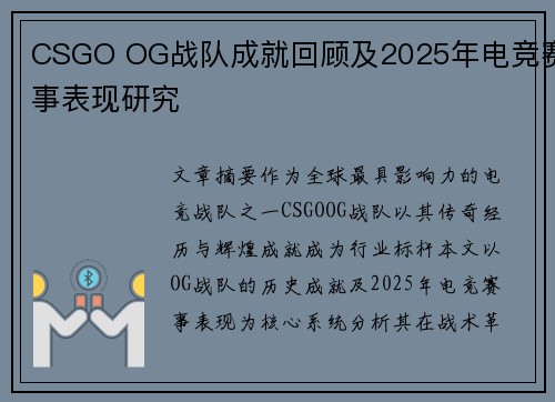 CSGO OG战队成就回顾及2025年电竞赛事表现研究