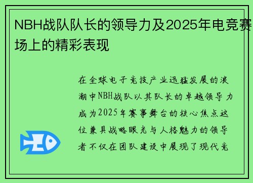 NBH战队队长的领导力及2025年电竞赛场上的精彩表现