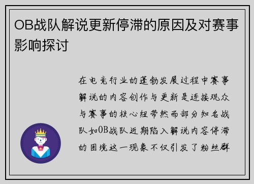 OB战队解说更新停滞的原因及对赛事影响探讨