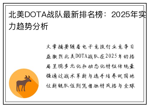 北美DOTA战队最新排名榜：2025年实力趋势分析