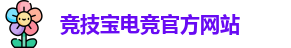 竞技宝电竞平台投注